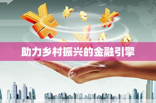 滑县助力乡村振兴的金融引擎