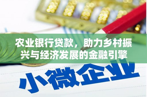 琼中农业银行贷款，助力乡村振兴与经济发展的金融引擎
