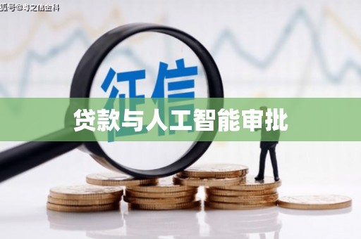 略阳贷款与人工智能审批