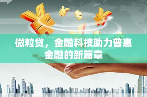 屏边微粒贷，金融科技助力普惠金融的新篇章