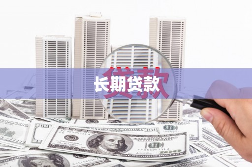 宜州长期贷款