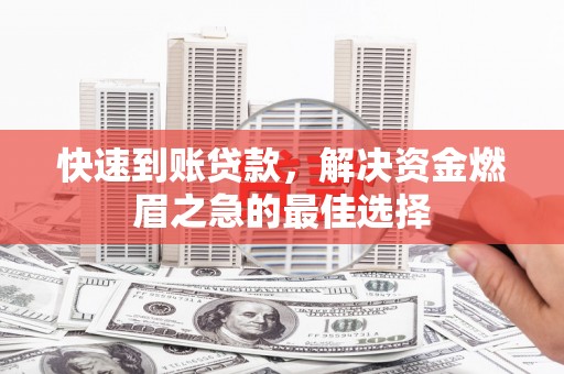 湘潭快速到账贷款，解决资金燃眉之急的最佳选择