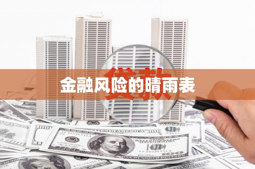 上饶金融风险的晴雨表