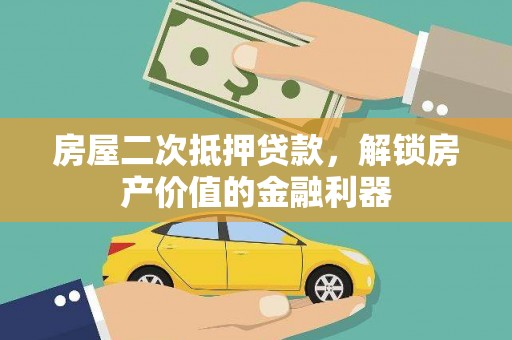 勐海房屋二次抵押贷款，解锁房产价值的金融利器
