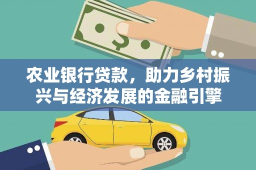 耒阳农业银行贷款，助力乡村振兴与经济发展的金融引擎