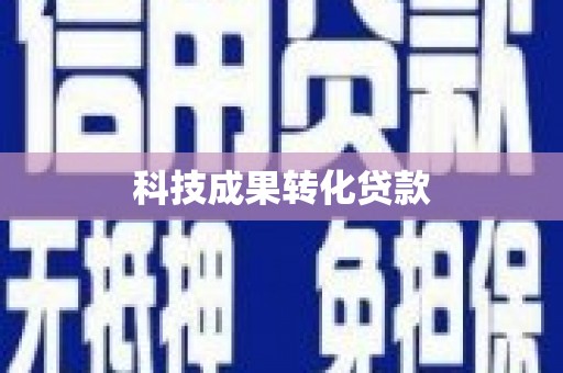 铜仁科技成果转化贷款