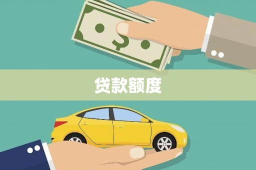 上城贷款额度