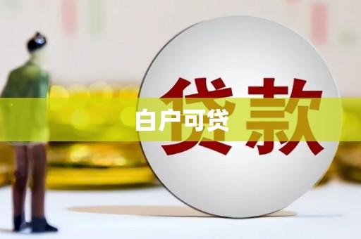 白山白户可贷