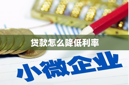 科尔沁贷款怎么降低利率