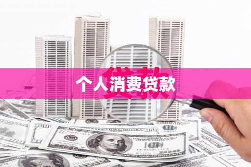 永寿个人消费贷款