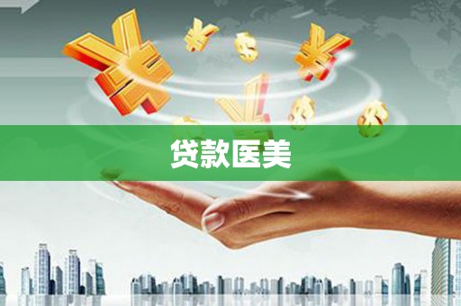 永宁贷款医美