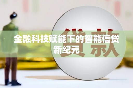 芙蓉金融科技赋能下的智能信贷新纪元