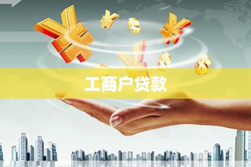 迪庆工商户贷款