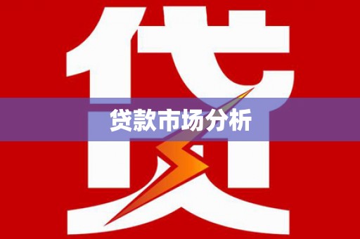 中原贷款市场分析