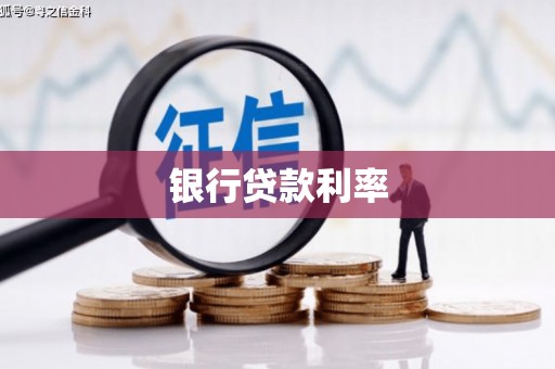索县银行贷款利率