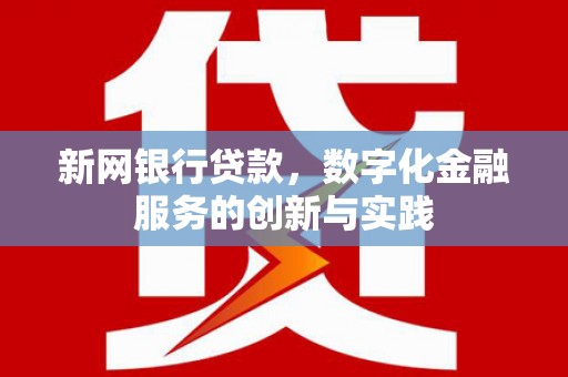 吕梁新网银行贷款，数字化金融服务的创新与实践