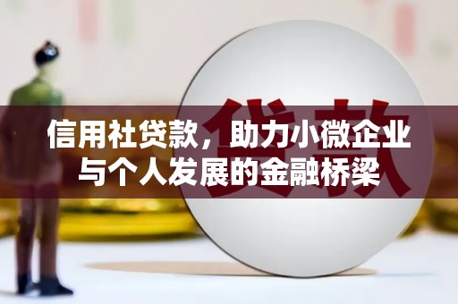弓长岭信用社贷款，助力小微企业与个人发展的金融桥梁