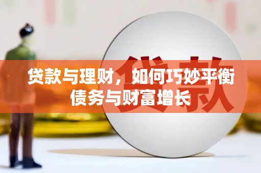 伊金霍洛旗贷款与理财，如何巧妙平衡债务与财富增长