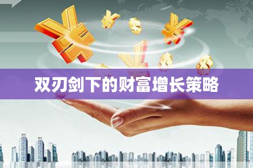 门源双刃剑下的财富增长策略