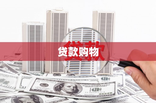 青神贷款购物