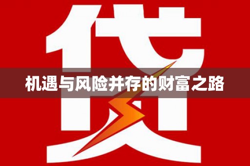 呼玛机遇与风险并存的财富之路