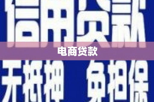 口湖电商贷款