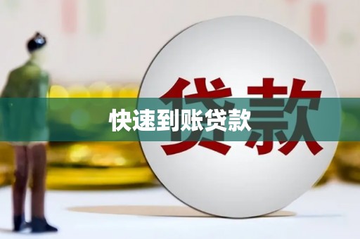 海伦快速到账贷款