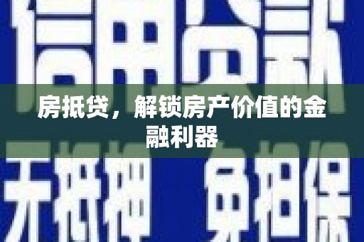 山上房抵贷，解锁房产价值的金融利器