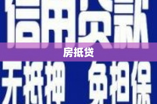 乌丘房抵贷