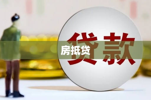 天宁房抵贷