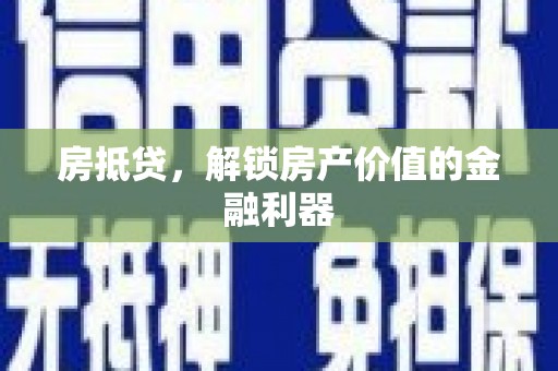 新营房抵贷，解锁房产价值的金融利器