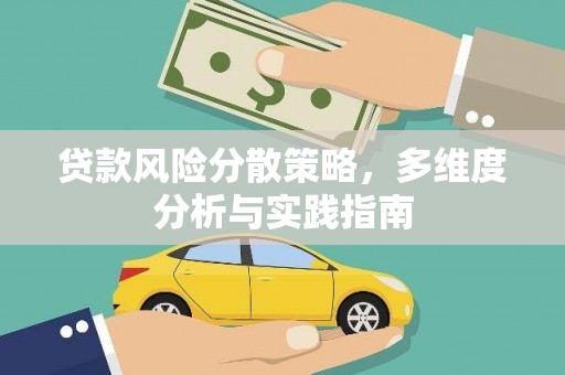 隆回贷款风险分散策略，多维度分析与实践指南