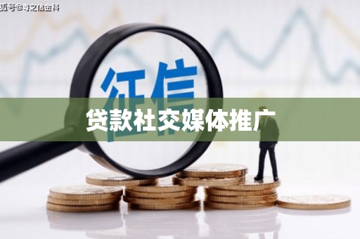 东方贷款社交媒体推广