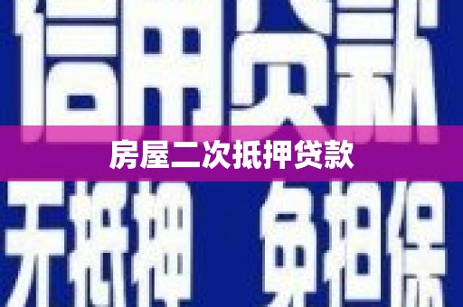 柳河房屋二次抵押贷款