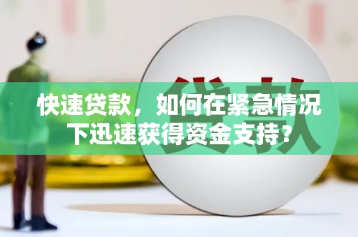 土默特左旗快速贷款，如何在紧急情况下迅速获得资金支持？