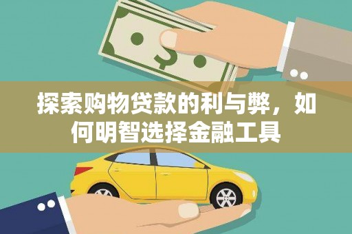 凤县探索购物贷款的利与弊，如何明智选择金融工具
