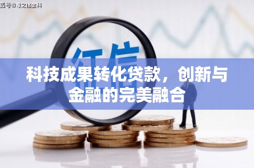 吉木萨尔科技成果转化贷款，创新与金融的完美融合