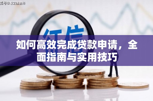 康县如何高效完成贷款申请，全面指南与实用技巧