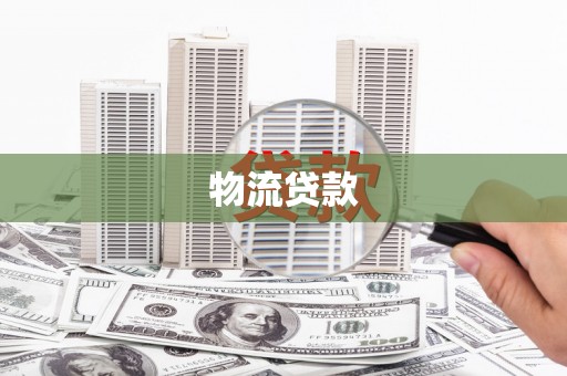 乌马河物流贷款