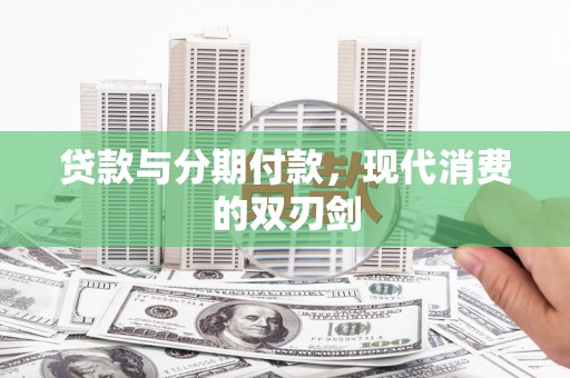 官渡贷款与分期付款，现代消费的双刃剑