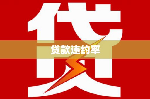 霍山贷款违约率