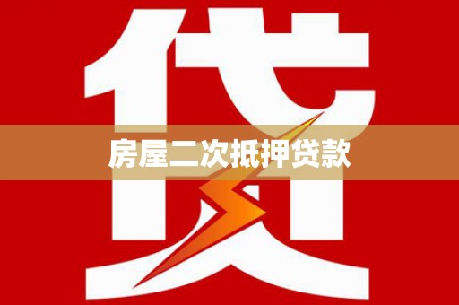 循化房屋二次抵押贷款