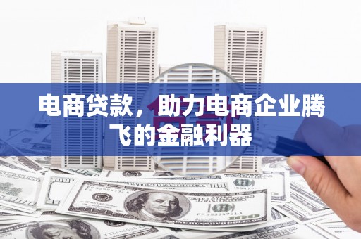 通许电商贷款，助力电商企业腾飞的金融利器