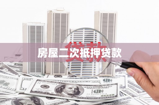 永年房屋二次抵押贷款