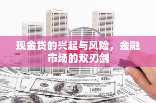隆昌现金贷的兴起与风险，金融市场的双刃剑