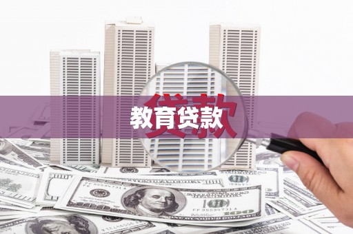梅河口教育贷款