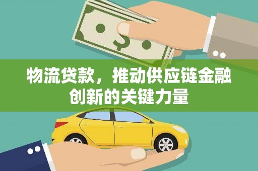 友谊物流贷款，推动供应链金融创新的关键力量