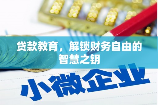 垣曲贷款教育，解锁财务自由的智慧之钥