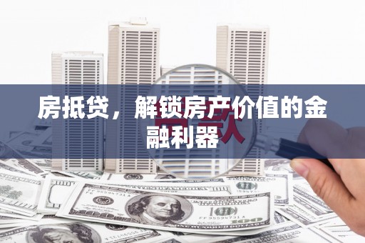府谷房抵贷，解锁房产价值的金融利器