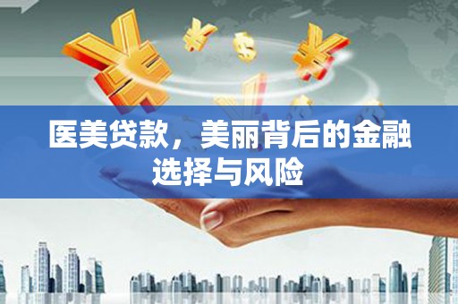 古镇医美贷款，美丽背后的金融选择与风险